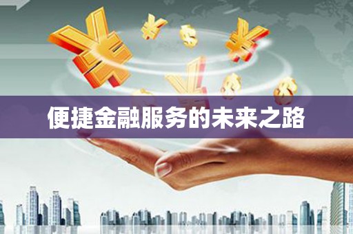 施秉便捷金融服务的未来之路