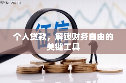 施秉个人贷款，解锁财务自由的关键工具