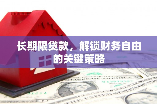 施秉长期限贷款，解锁财务自由的关键策略
