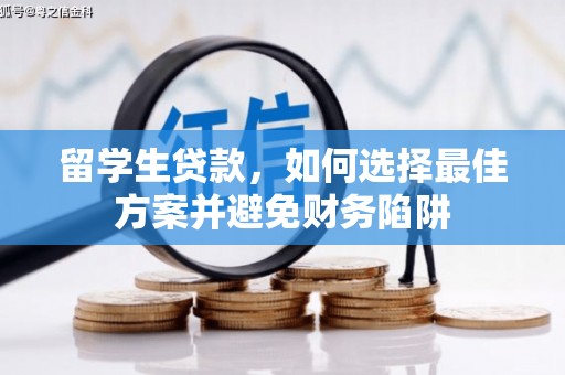 施秉留学生贷款，如何选择最佳方案并避免财务陷阱