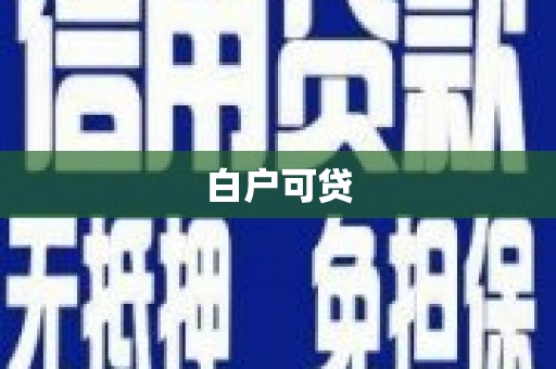 施秉白户可贷