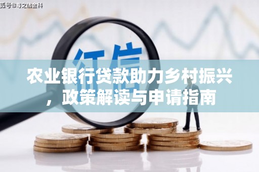 施秉农业银行贷款助力乡村振兴，政策解读与申请指南
