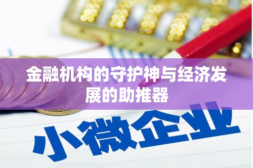施秉金融机构的守护神与经济发展的助推器
