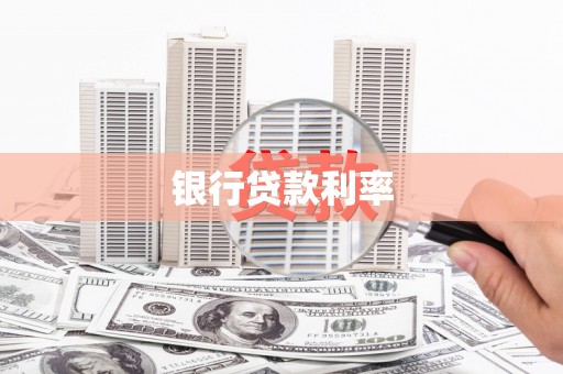 施秉银行贷款利率