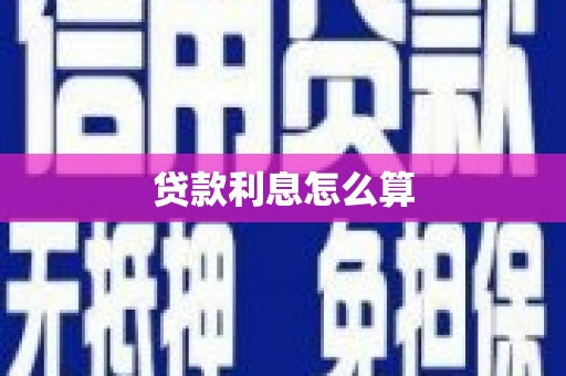 施秉贷款利息怎么算