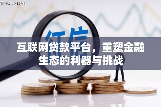 施秉互联网贷款平台，重塑金融生态的利器与挑战