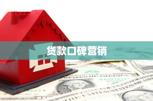 施秉贷款口碑营销