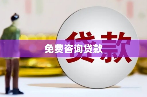 施秉免费咨询贷款