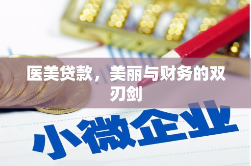 施秉医美贷款，美丽与财务的双刃剑