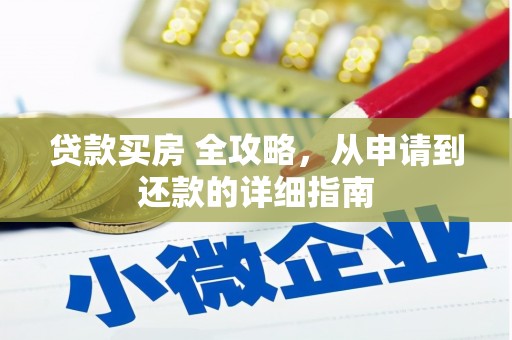 施秉贷款买房 全攻略，从申请到还款的详细指南