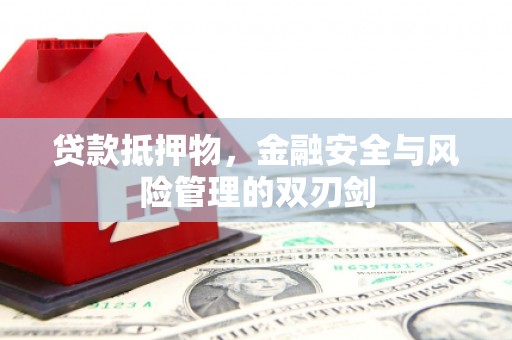 施秉贷款抵押物，金融安全与风险管理的双刃剑