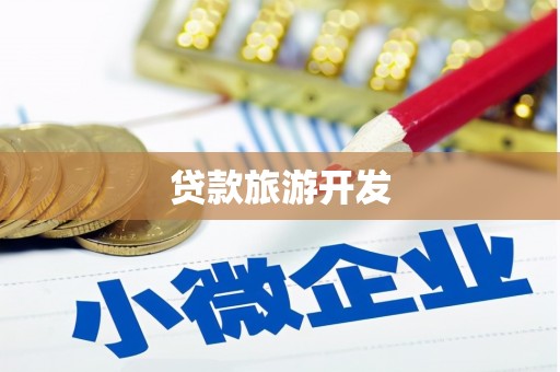 施秉贷款旅游开发