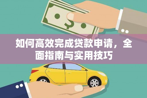 施秉如何高效完成贷款申请，全面指南与实用技巧