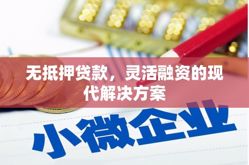 施秉无抵押贷款，灵活融资的现代解决方案