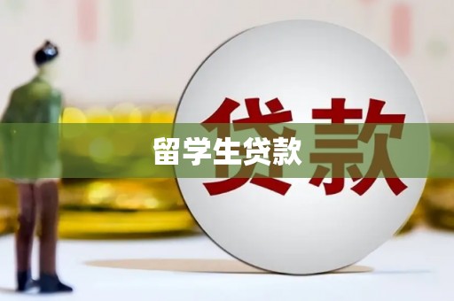 施秉留学生贷款