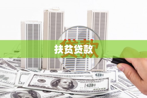施秉扶贫贷款