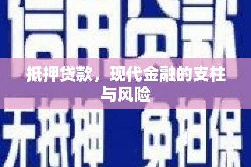 施秉抵押贷款，现代金融的支柱与风险