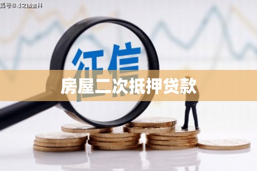 施秉房屋二次抵押贷款