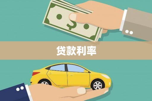 施秉贷款利率