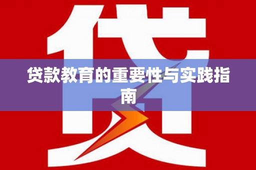 施秉贷款教育的重要性与实践指南