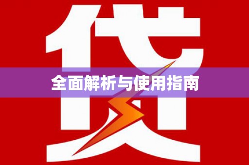 施秉全面解析与使用指南
