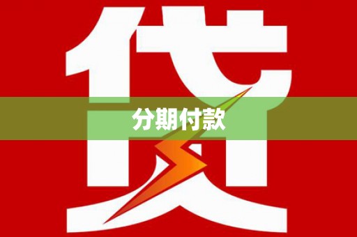 施秉分期付款