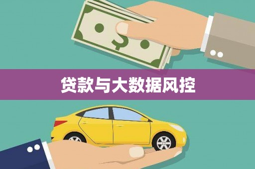 施秉贷款与大数据风控