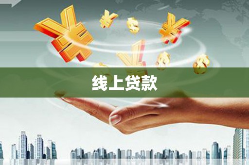 施秉线上贷款
