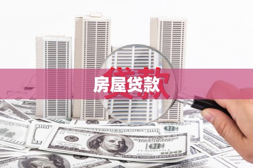施秉房屋贷款