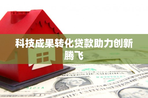 施秉科技成果转化贷款助力创新腾飞
