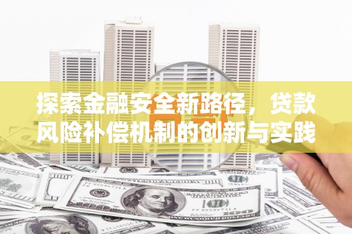 施秉探索金融安全新路径，贷款风险补偿机制的创新与实践