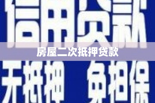 施秉房屋二次抵押贷款