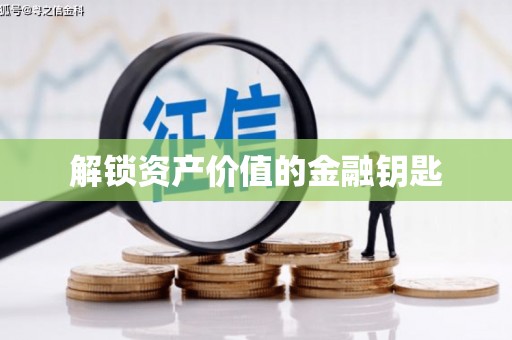 施秉解锁资产价值的金融钥匙
