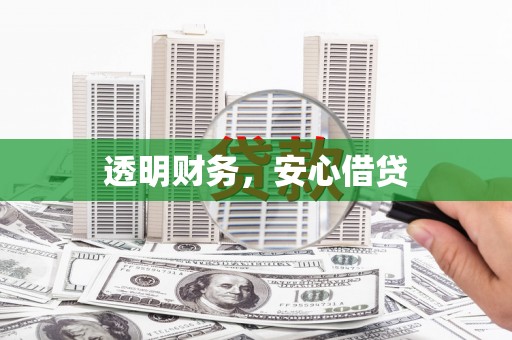 施秉透明财务，安心借贷
