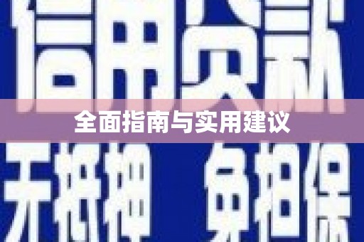 施秉全面指南与实用建议