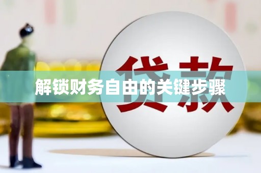 施秉解锁财务自由的关键步骤
