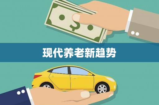 施秉现代养老新趋势