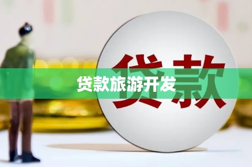 施秉贷款旅游开发