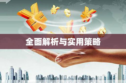 施秉全面解析与实用策略