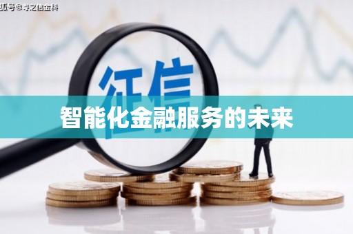 施秉智能化金融服务的未来