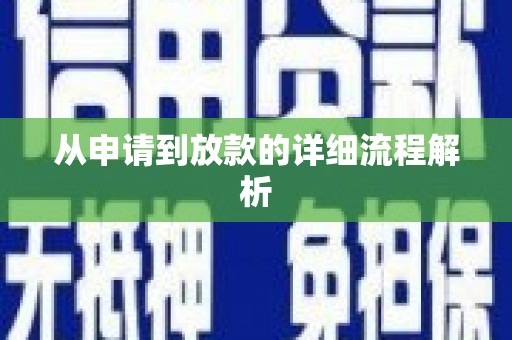施秉从申请到放款的详细流程解析