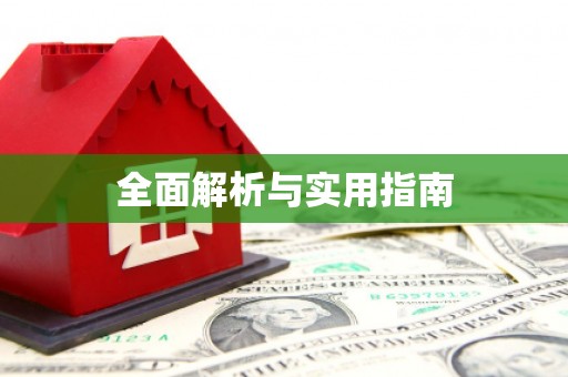 施秉全面解析与实用指南
