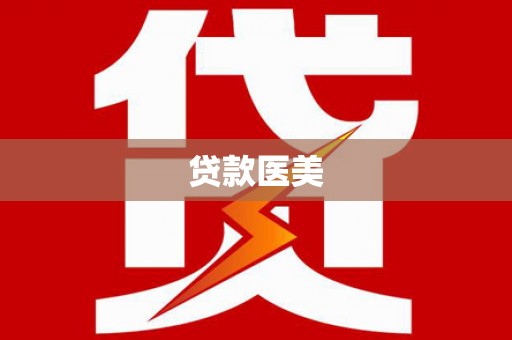 施秉贷款医美