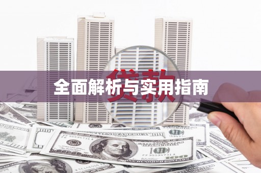 施秉全面解析与实用指南