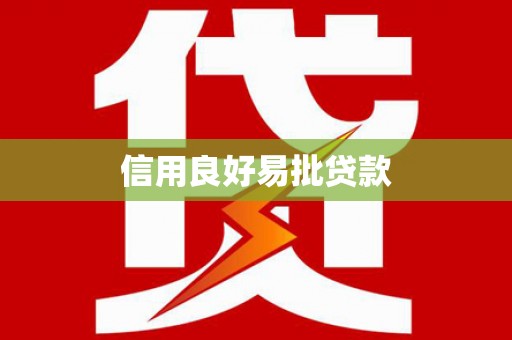 施秉信用良好易批贷款