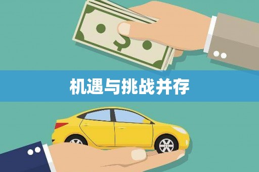 施秉机遇与挑战并存