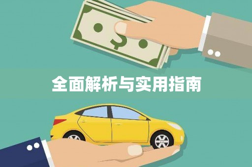 施秉全面解析与实用指南