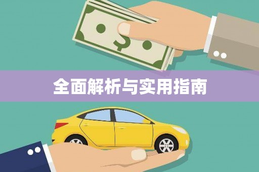 施秉全面解析与实用指南 施秉全面解析与实用指南