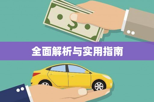 施秉全面解析与实用指南