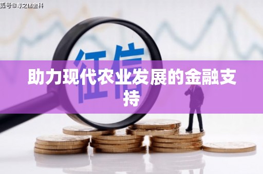 施秉助力现代农业发展的金融支持